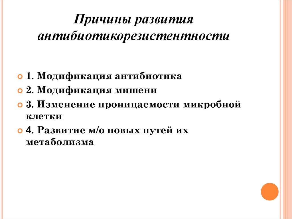 Причины развития. Антибиотикорезистентность причины формирования. Причины развития резистентности к антибиотикам. Антибиотикорезистентность механизмы формирования. Причины появления антибиотикорезистентности.