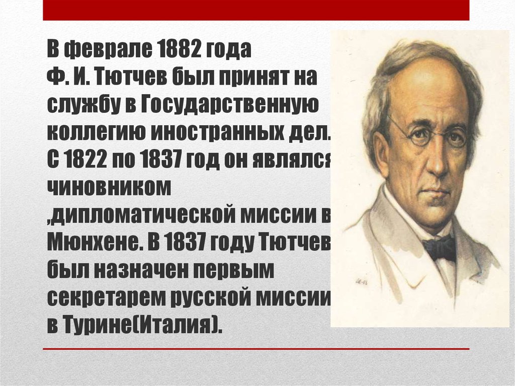 Был назначен первым. «29-Е января 1837» Тютчев. Тютчев 29 января 1837 стихотворение. Тютчев на дипломатической службе. Ф И Тютчев государственная служба.