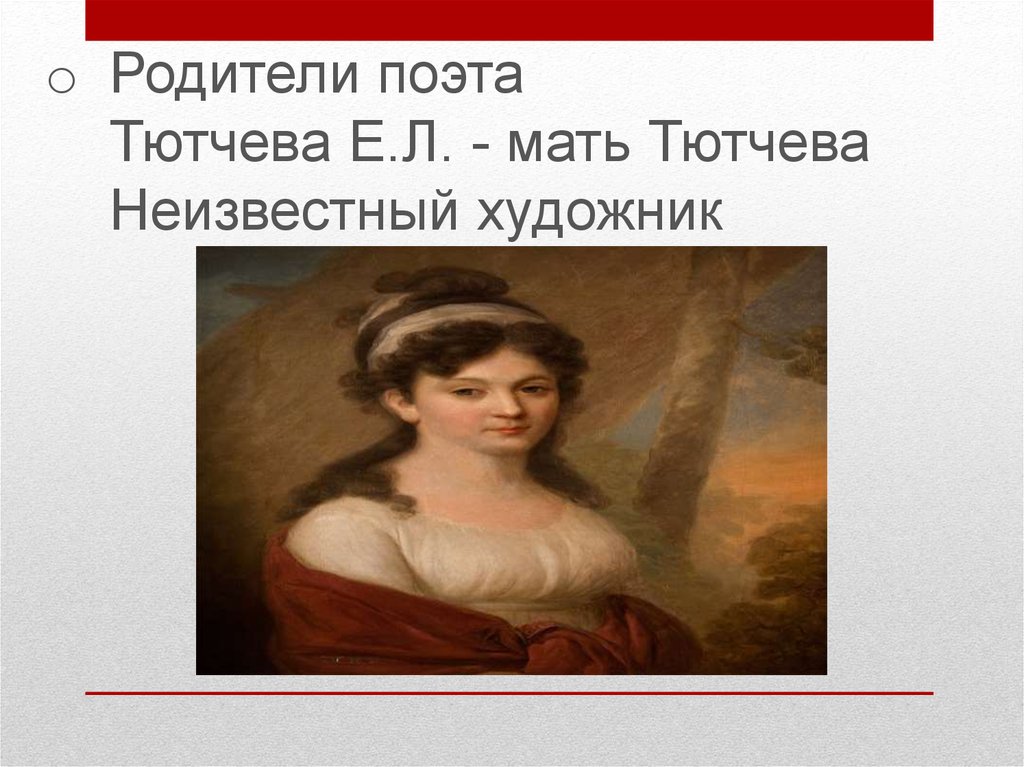 Родители поэта Тютчева Е.Л. - мать Тютчева Неизвестный художник 
