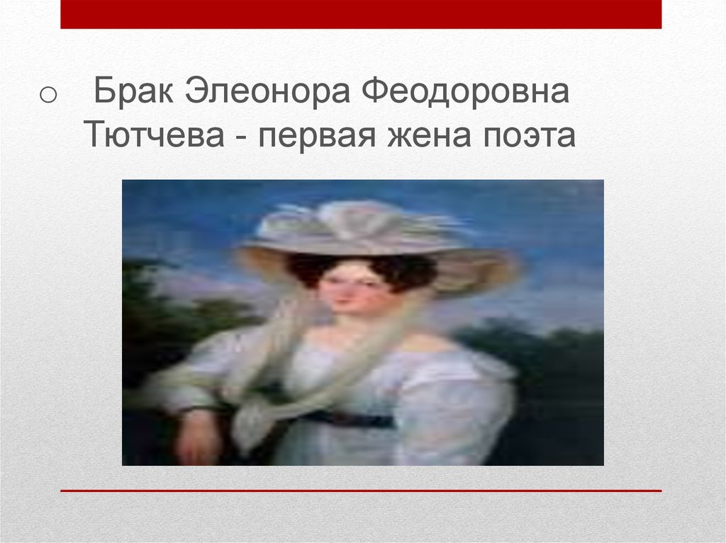  Брак Элеонора Феодоровна Тютчева - первая жена поэта 