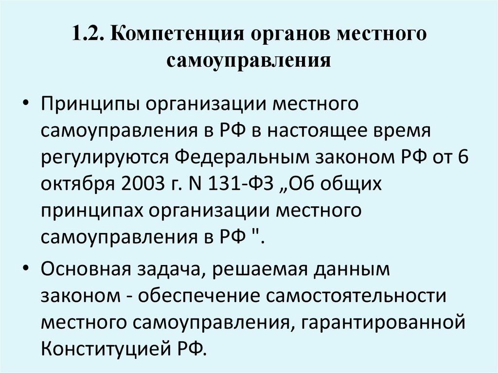 Компетенция органов местного самоуправления