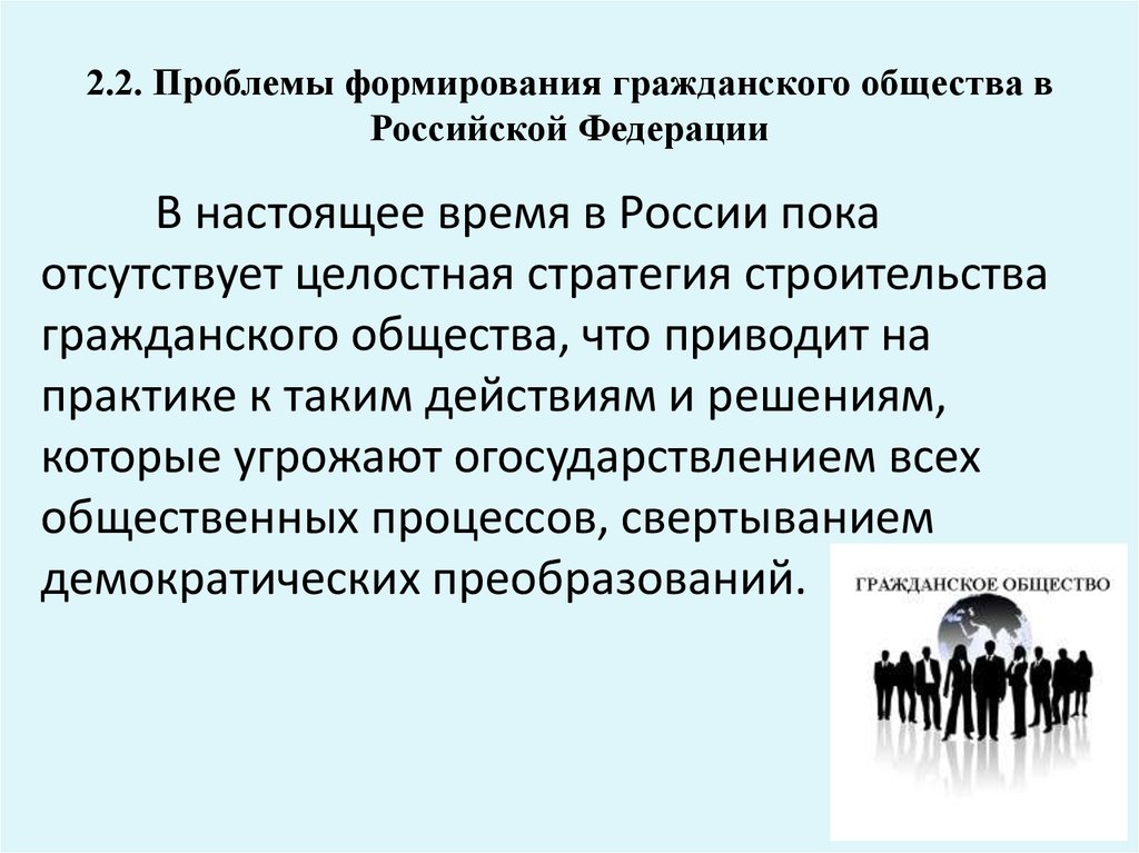 Реферат: Проблемы становления и развития гражданского общества в современной России