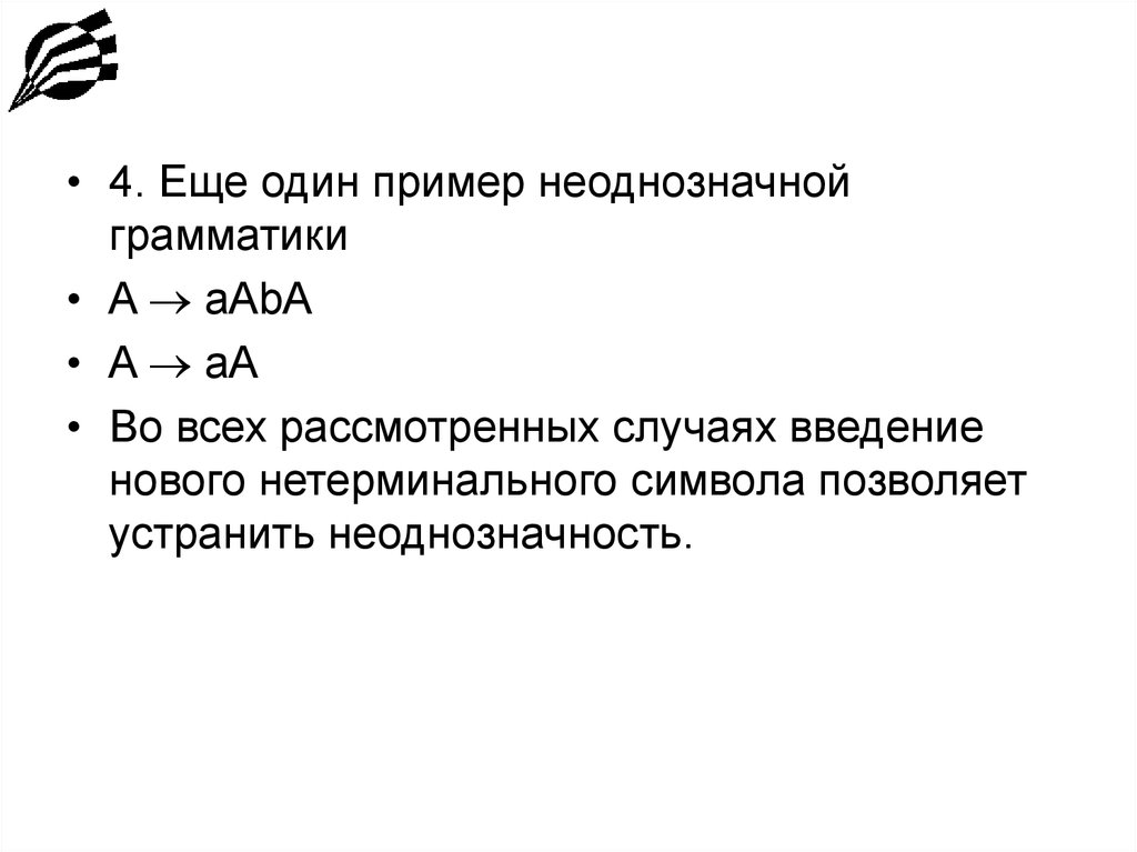 Неоднозначный. Неоднозначная грамматика. Нетерминальные символы. Терминальные и нетерминальные символы. Устранение неоднозначности грамматики.