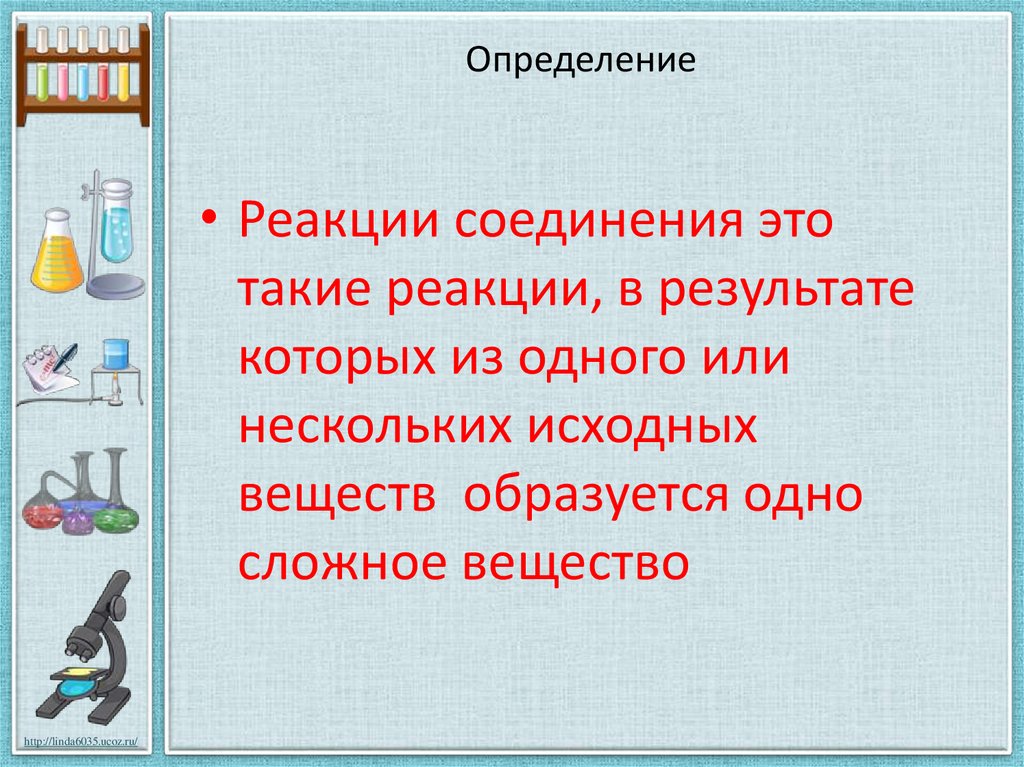 В реакциях соединения может образоваться