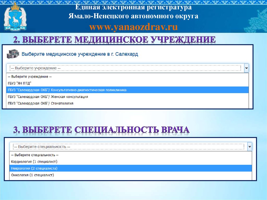 Гбуз салехард. Единая электронная регистратура ЯНАО. Электронная регистратура. Единая электронная регистратура. Регистратура ЯНАО.