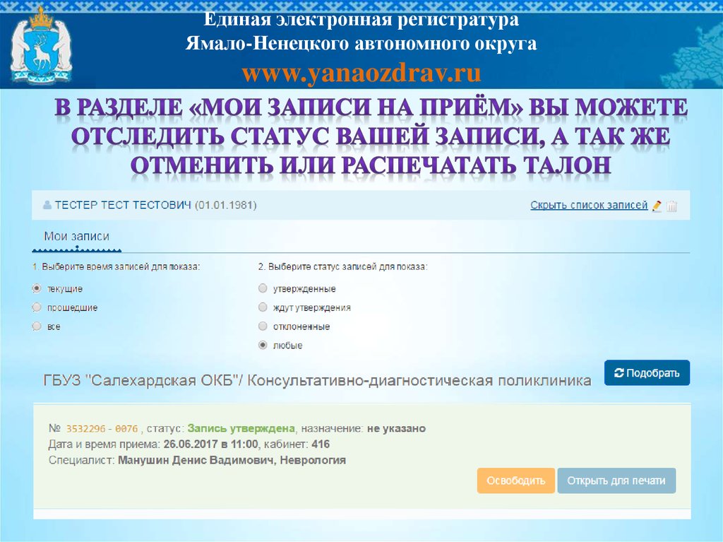Прием к врачу надым. Единая электронная регистратура Ямало-Ненецкого автономного округа. Единая регистратура.