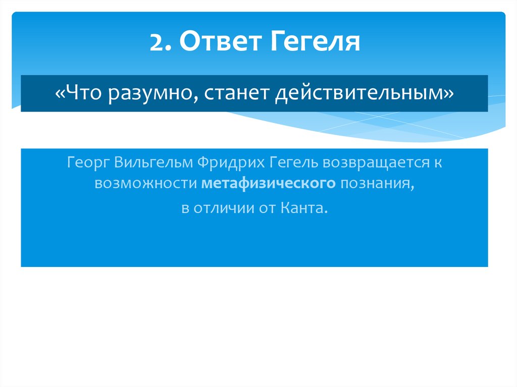 2. Ответ Гегеля