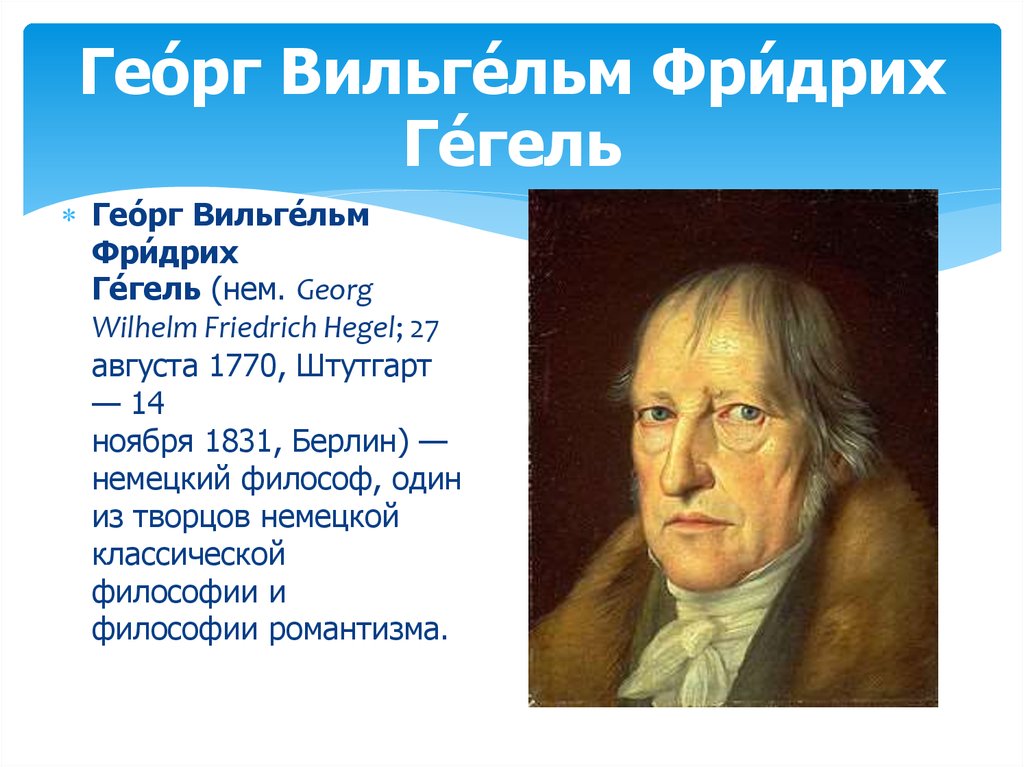 Гео́рг Вильге́льм Фри́дрих Ге́гель