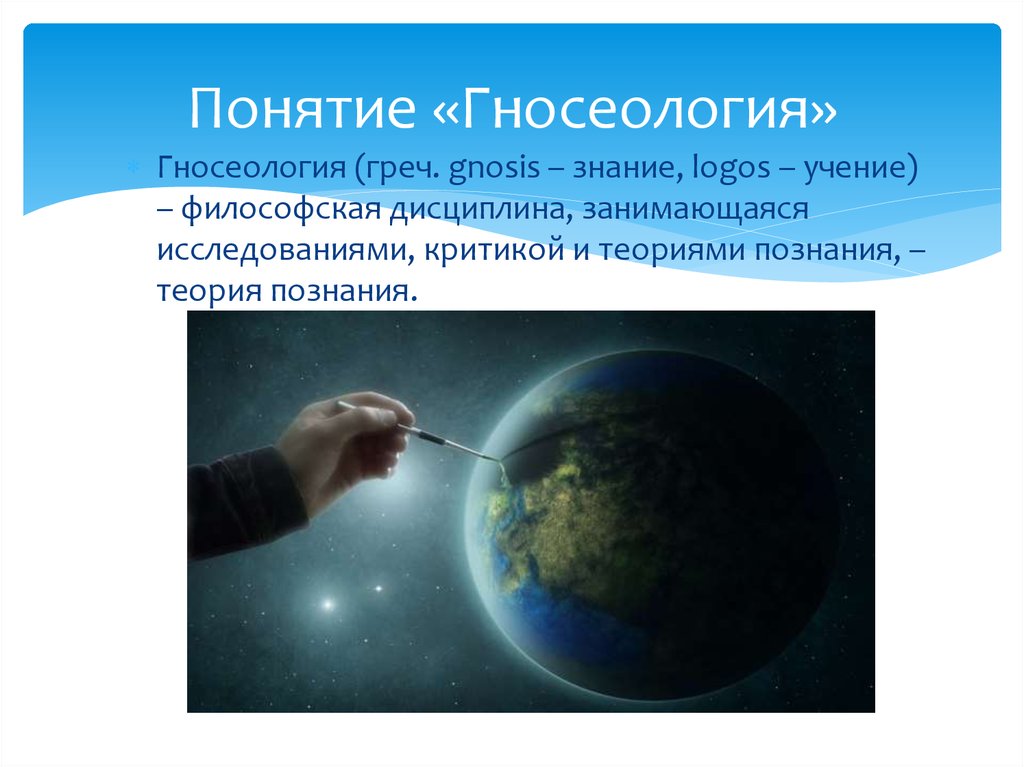 Понятие «Гносеология»