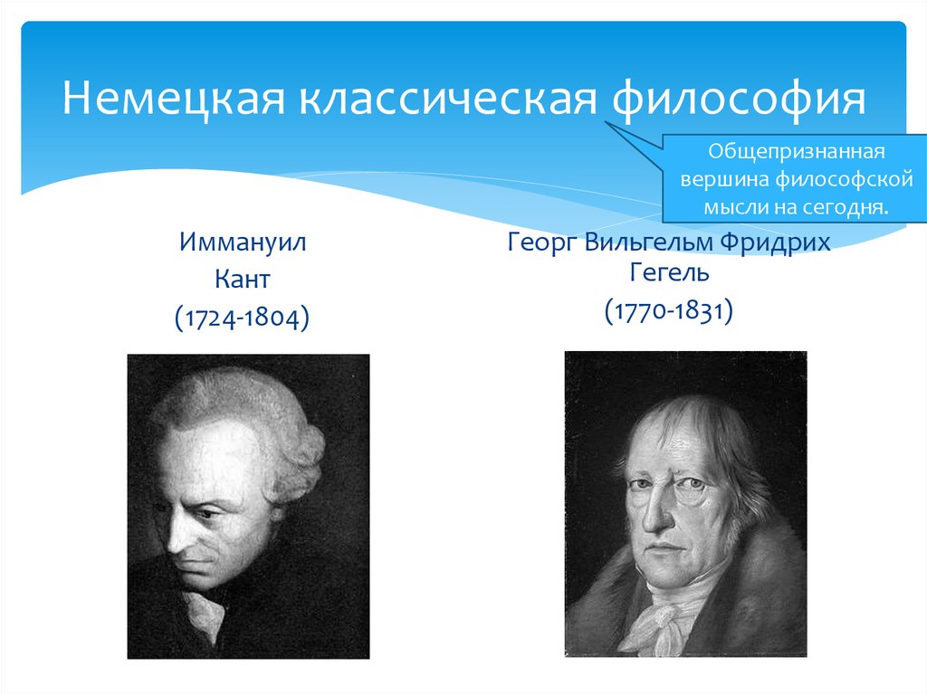 Немецкая классическая философия представители. Иммануил кант и Гегель. Немецкая классическая философия: и. кант, г. Гегель. Немецкая классическая философия Иммануил кант. Немецко классическая философия кант и Гегель.