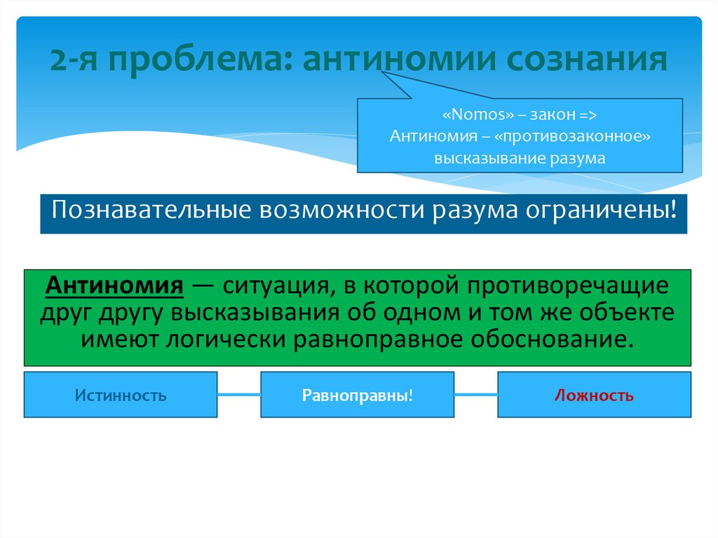 2-я проблема: антиномии сознания