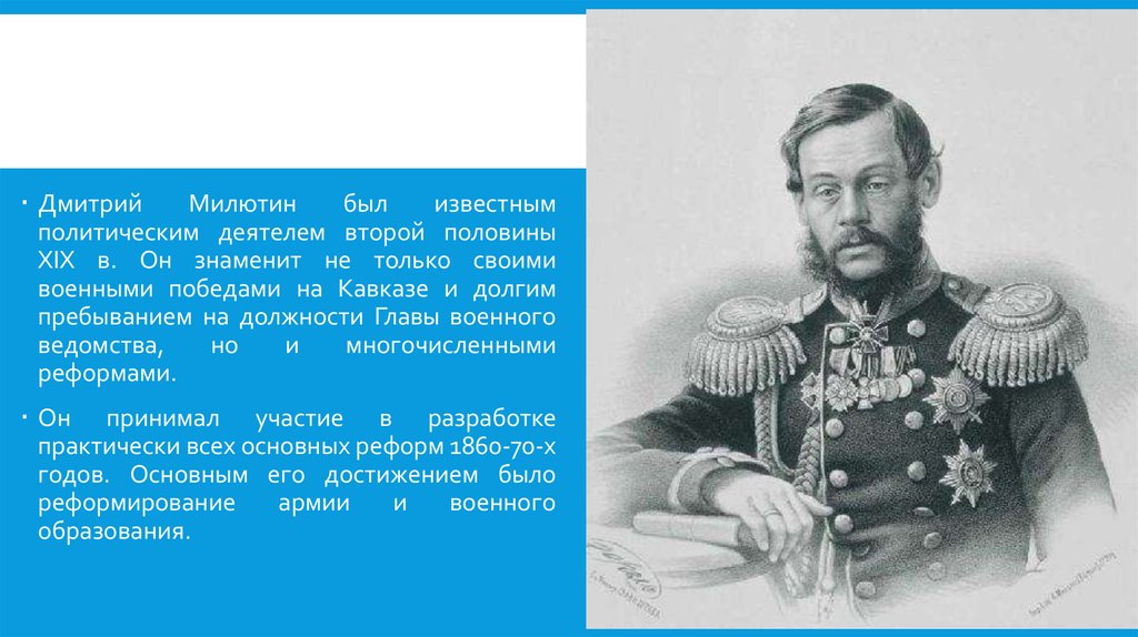 Военный министр при александре. Военный министр д.а.Милютин.