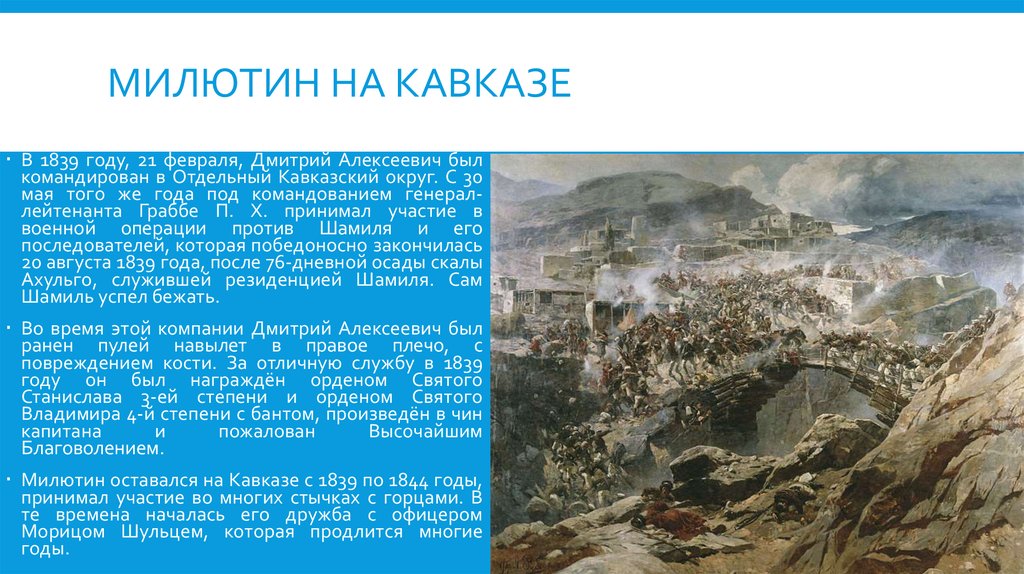 Милютин на Кавказе