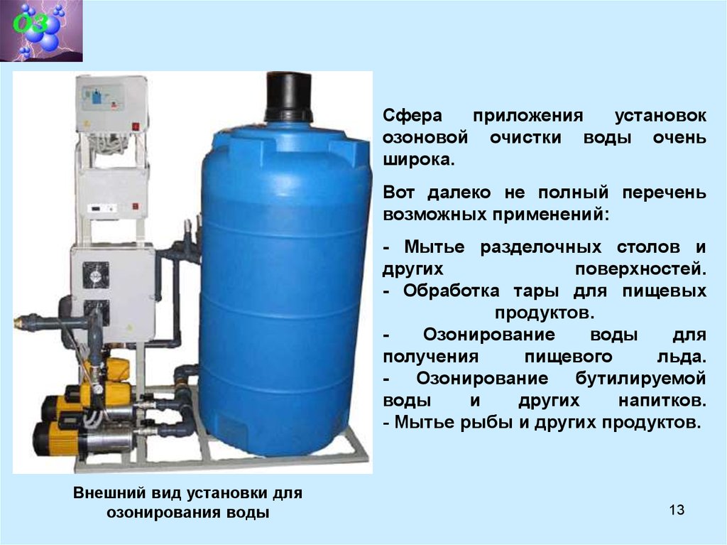 Вода приложение очищает. Озон прибор для озонирования воды. Озонирование воды для очистки. Схема озонирования воды. Озоновая очистка воды из скважины.