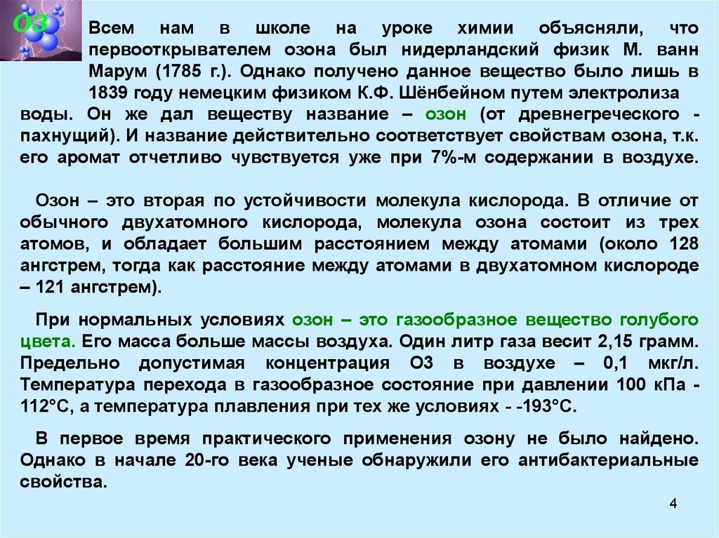 Озон применение. Сообщение про Озон. Краткое сообщение про Озон. Презентация на тему Озон. Информация о Озоне химия.