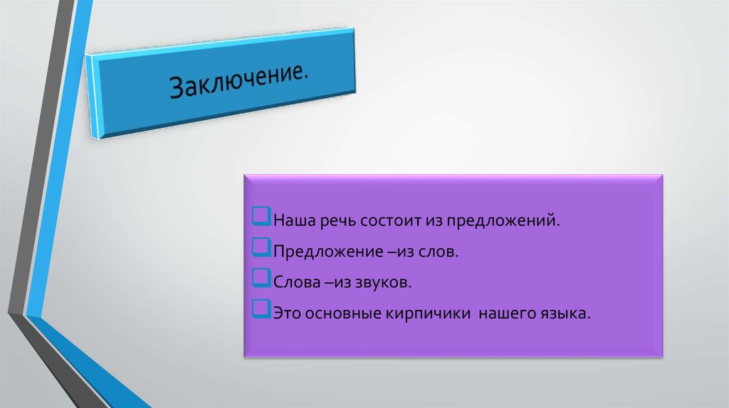 Заключение.