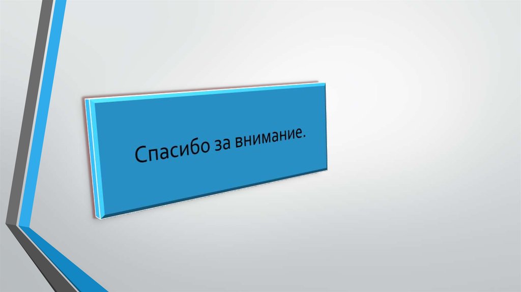 Спасибо за внимание.