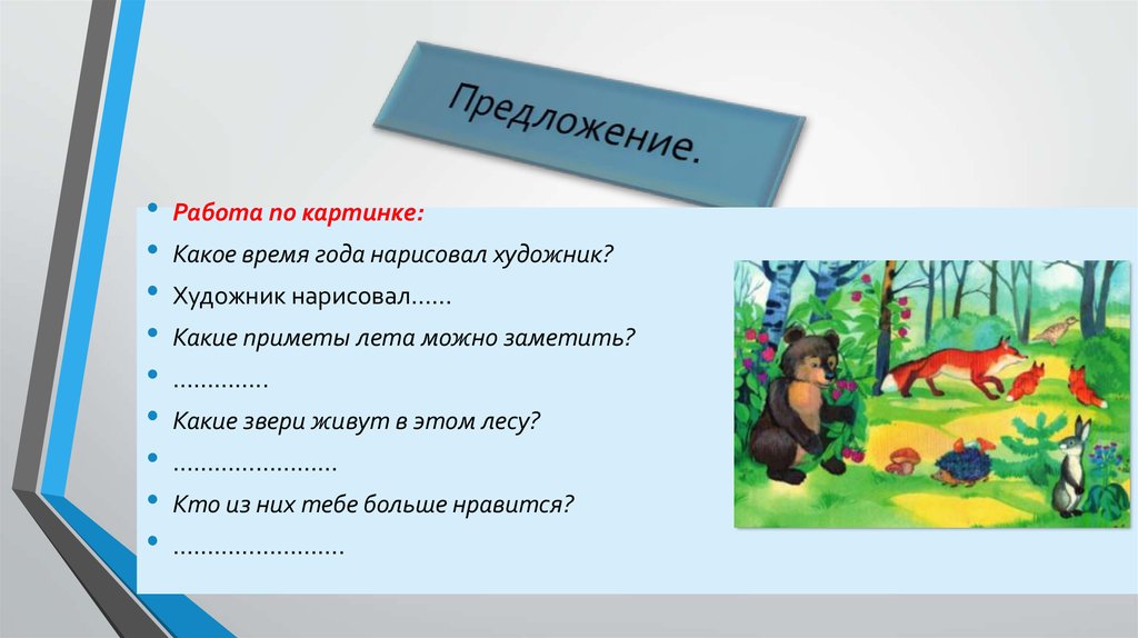 Предложение.