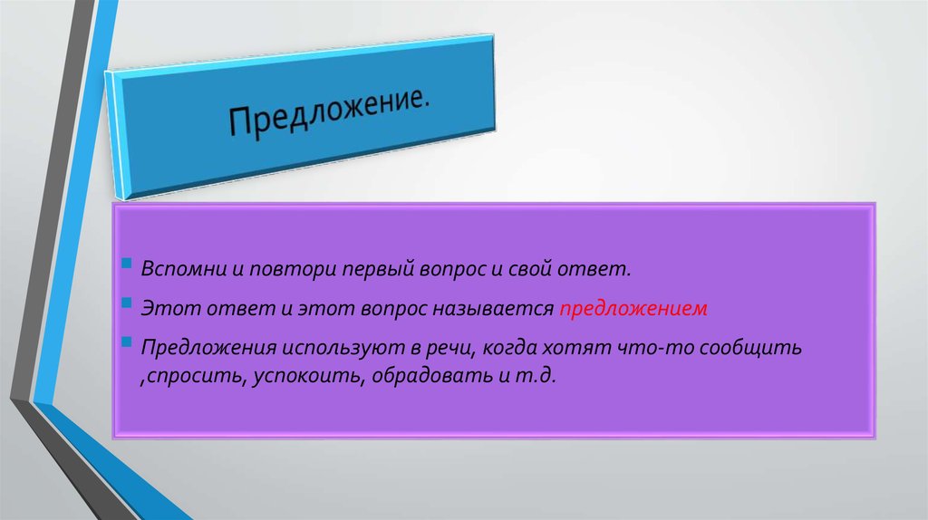 Предложение.