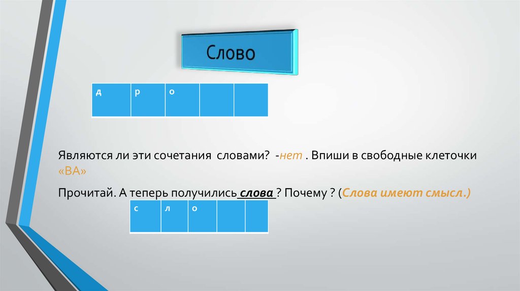 Теперь получилось. Слова из слова комбинация.