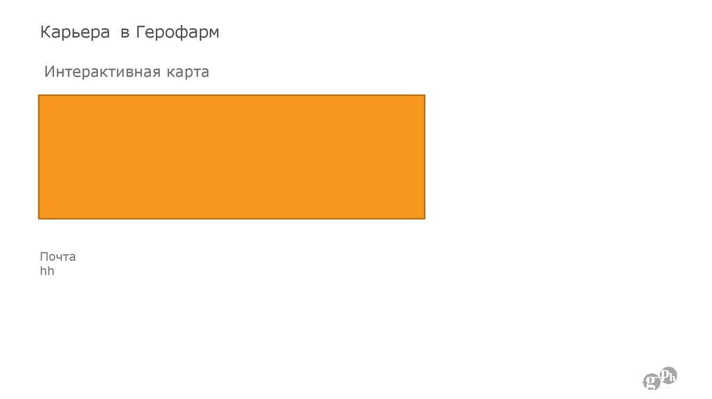 Карьера в Герофарм