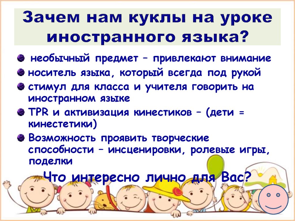 Формы работы на уроках иностранного языка. Сказка на уроке иностранного языка. Режим работы на уроке иностранного языка. Роль куклы на уроке ин языка. Для чего нужна игра на уроке иностранного языка.