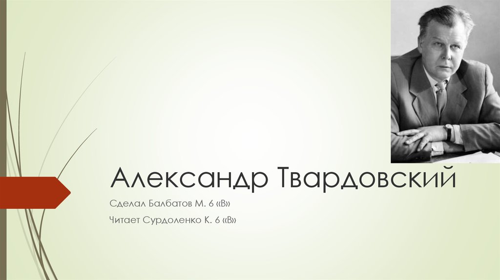 Презентация по биографии твардовского 9 класс