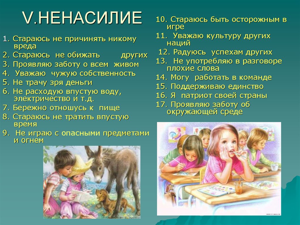 V.НЕНАСИЛИЕ