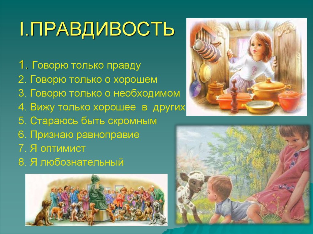 Просто напоминаем. Привести примеры правдивости. Тренажер обществознание 9 класс презентация. Правдивость. Привести примеры правдивости.