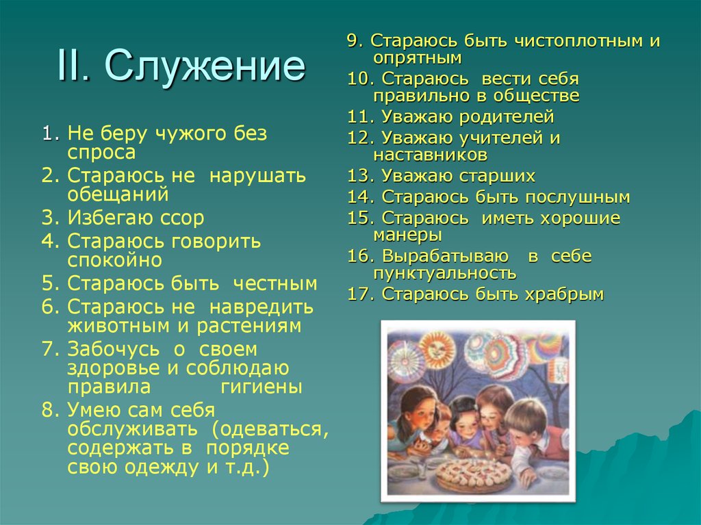 II. Служение