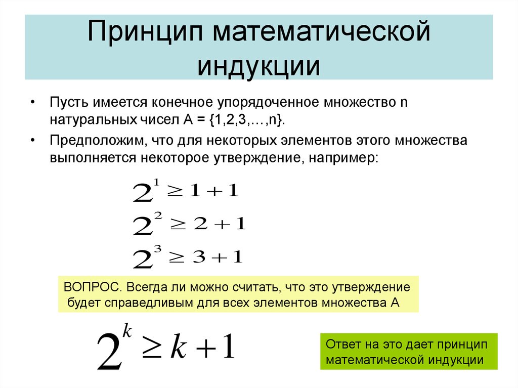 Математическая индукция. Принцип полной математической индукции. Принцип математической индукции для натуральных чисел. Метод математической индукции решение числовые множества. Принцип математической индукции примеры.