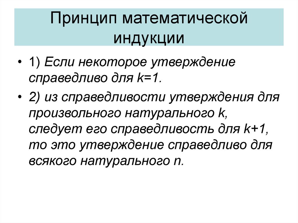 16 принципов. Принцип математической индукции. Принцип полной математической индукции. Обобщенным принципом математической индукции. Принцип Аксиома математической индукции.