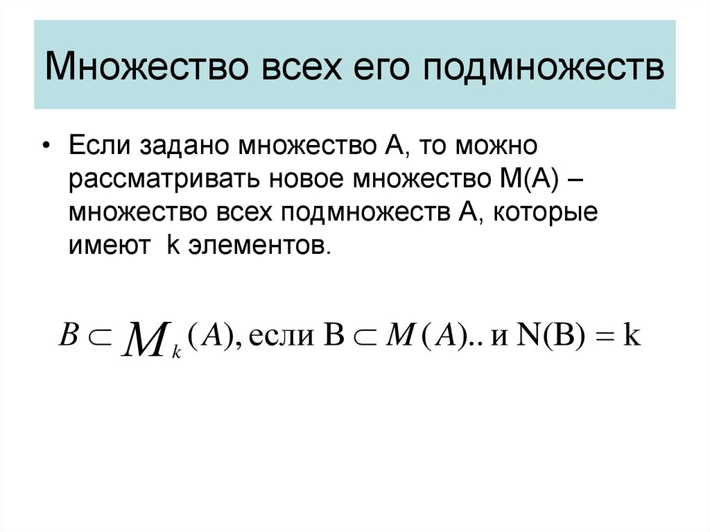 Множество содержит подмножество. Множество всех подмножеств. Как найти множество всех подмножеств. Мощность множества всех подмножеств. Множество всех подмножеств 2а.