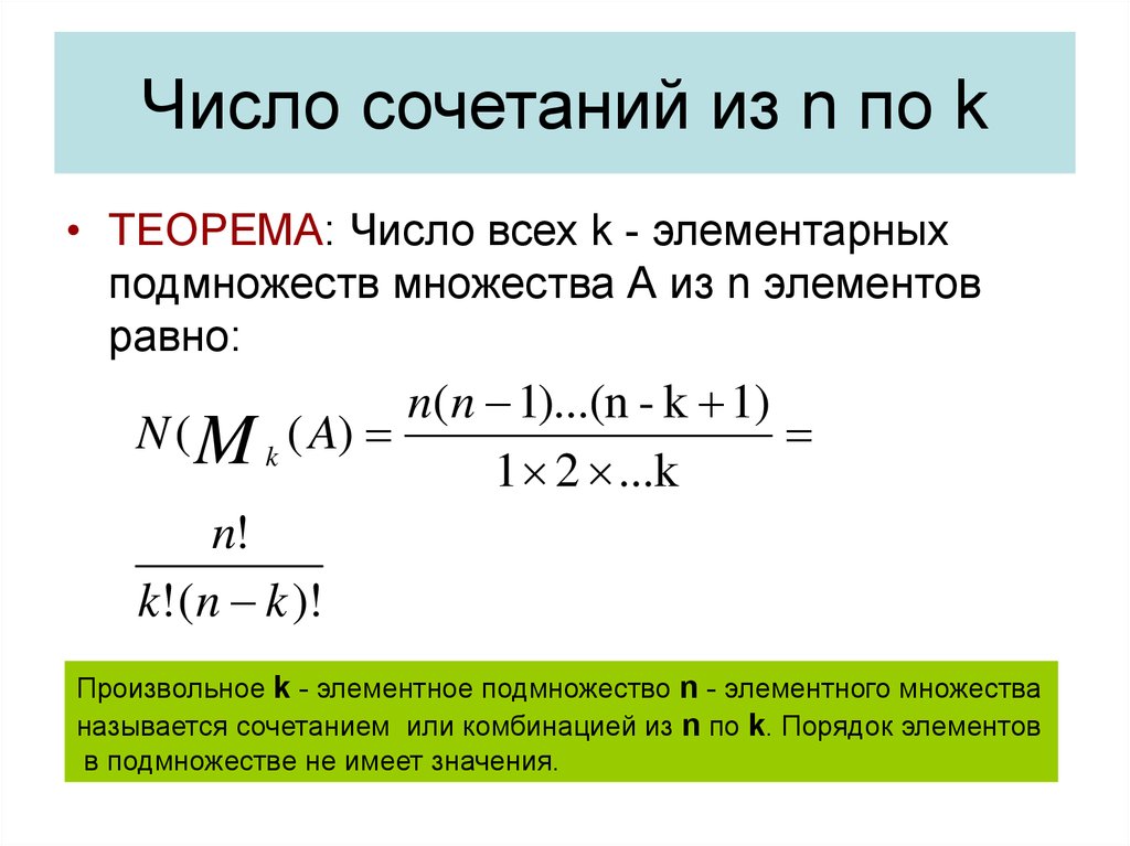 Количество комбинаций формула. Число сочетаний. Число сочетаний из n по k. Число сочетаний формула. Число сочетаний из n по k формула.