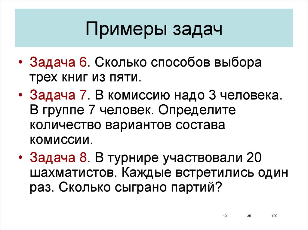 Выбери тройки. Пять задач. Метод 5 задач. Пять задачь или пять задач. Инсайтные задачи примеры.