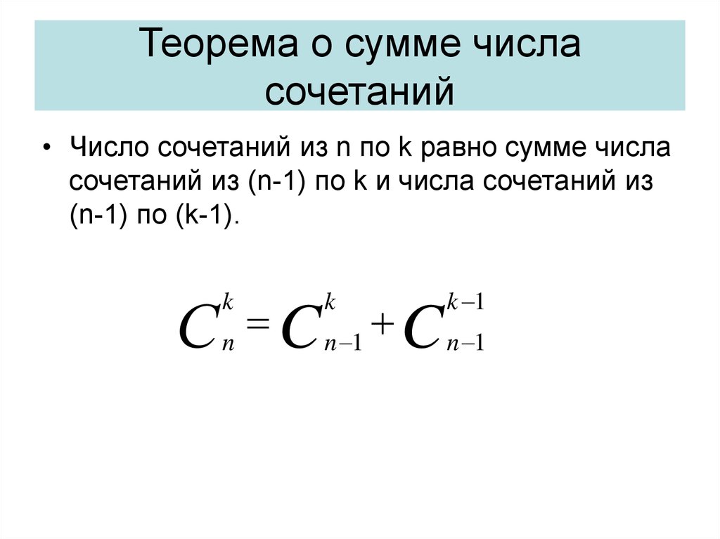 Сумма 1 k n k. Сумма сочетаний формула. Формула суммы количества сочетаний. Сумма числа сочетаний. Свойства числа сочетаний.