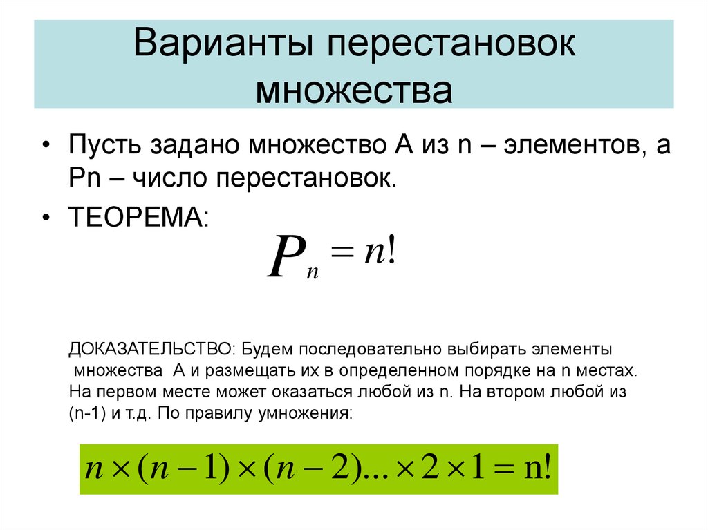 Число вариантов. Перестановка элементов множества. Варианты перестановок. Перестановка конечного множества. Перестановки на множестве из n элементов.