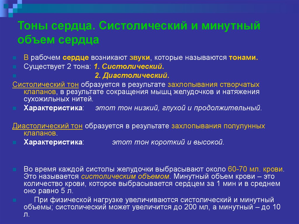 Сердечный каков. Показатели сердечной деятельности минутный и систолический объемы. Цикл сердечной деятельности. Систолический и минутный объем сердца.. Сердечные объемы систолический объем минутный объем сердца. Ударный объем сердца и минутный объем крови.