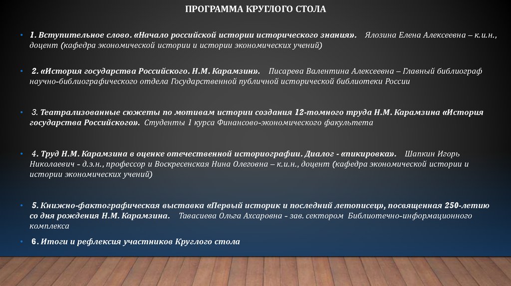 Программа круглого стола образец