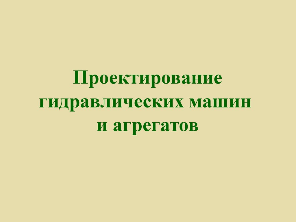 Типовые схемные решения объемных гидроприводов - презентация онлайн