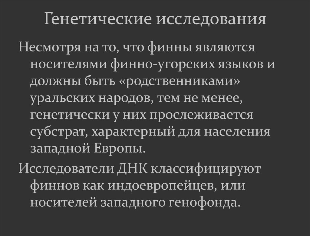 Генетические исследования