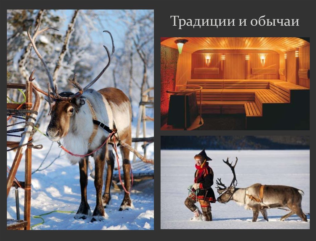 Традиции и обычаи