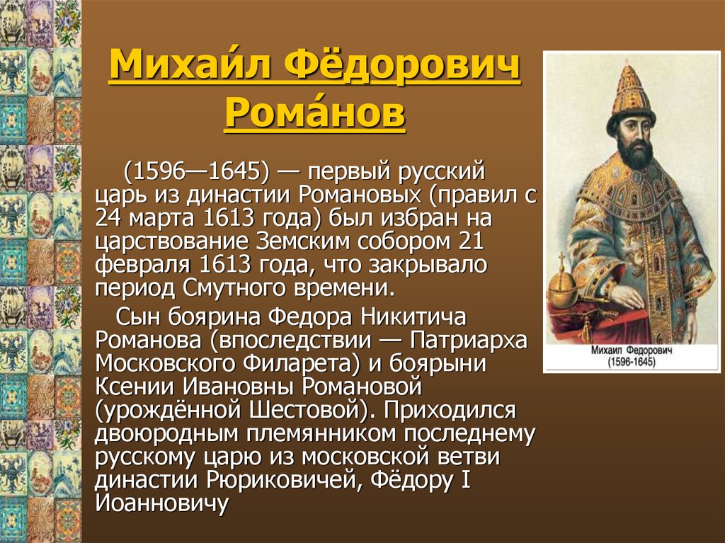 Первым русским царем избранным. 1645 – Царствование Михаила Федоровича.