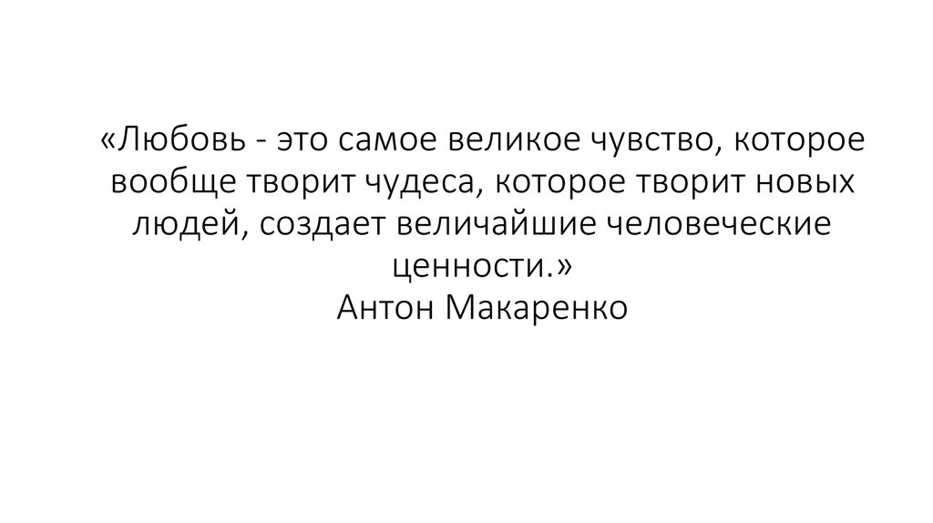 Великое чувство. Любовь это самое великое чувство. Любовь это состояние или чувство. Любовь самое сильное чувство. Чувство любви.