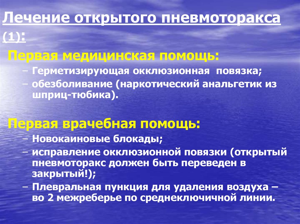 Открытый пневмоторакс. Лечение открытого пневмоторакса. Хирургическое лечение открытого пневмоторакса. Открытый пневмоторакс лечение. Операция при открытом пневмотораксе.