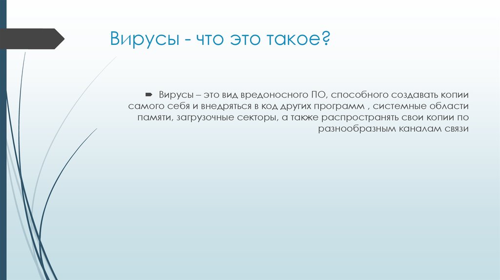 Вирусы - что это такое?