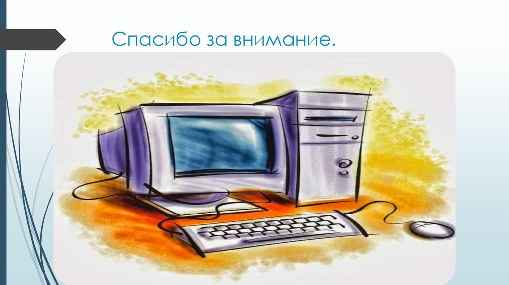 Спасибо за внимание.