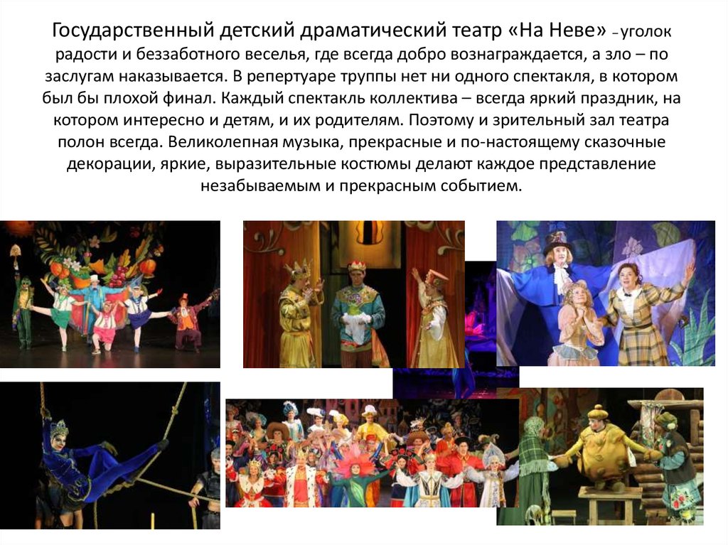 Государственный детский драматический театр «На Неве» – уголок радости и беззаботного веселья, где всегда добро