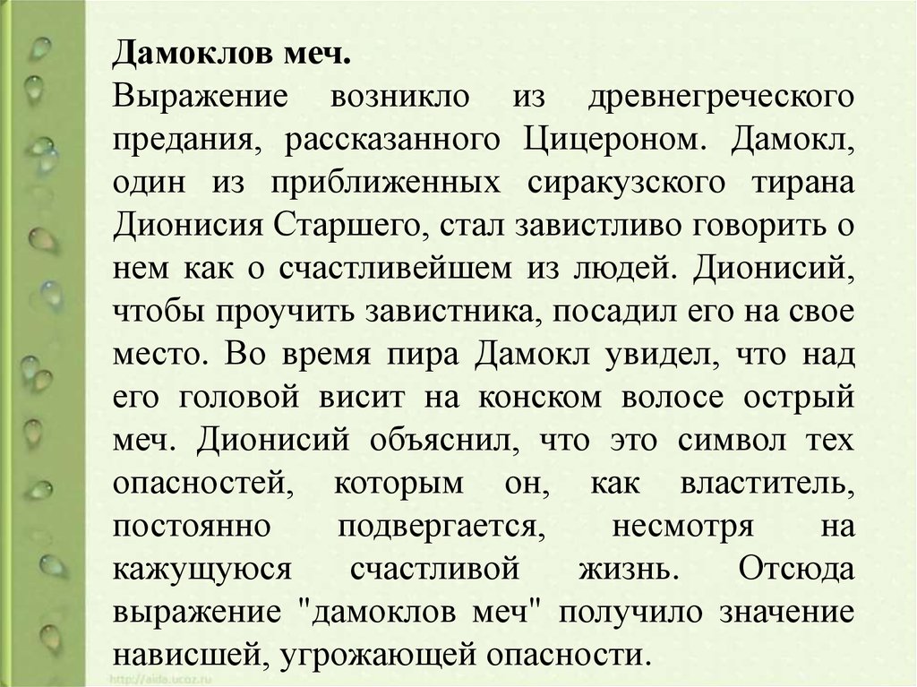 Значение фразеологизма дамоклов. Толкование фразеологизма Дамоклов меч. Дамоклов меч фразеологизм. Дамоклов меч возникновение фразеологизма. Дамоклов меч значение.