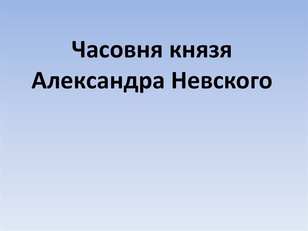 Часовня князя Александра Невского